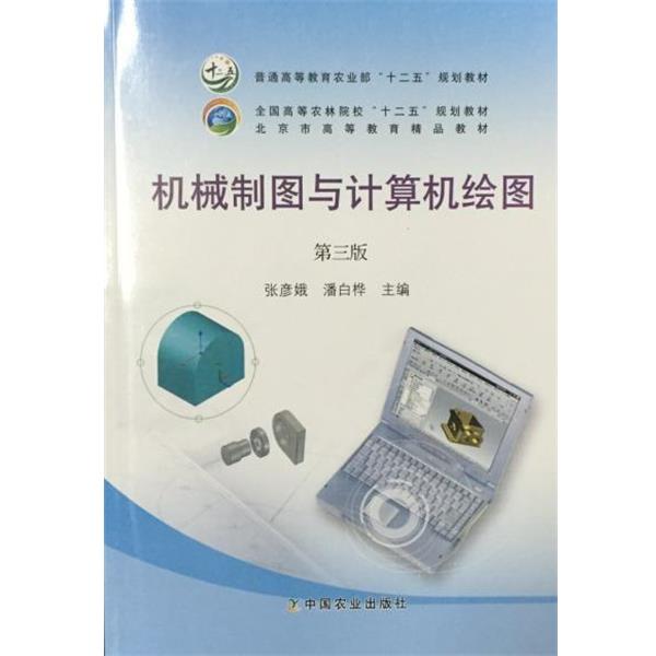 【正版书】 机械制图与计算机绘图 张彦娥,潘白桦 编 中国农业出版社