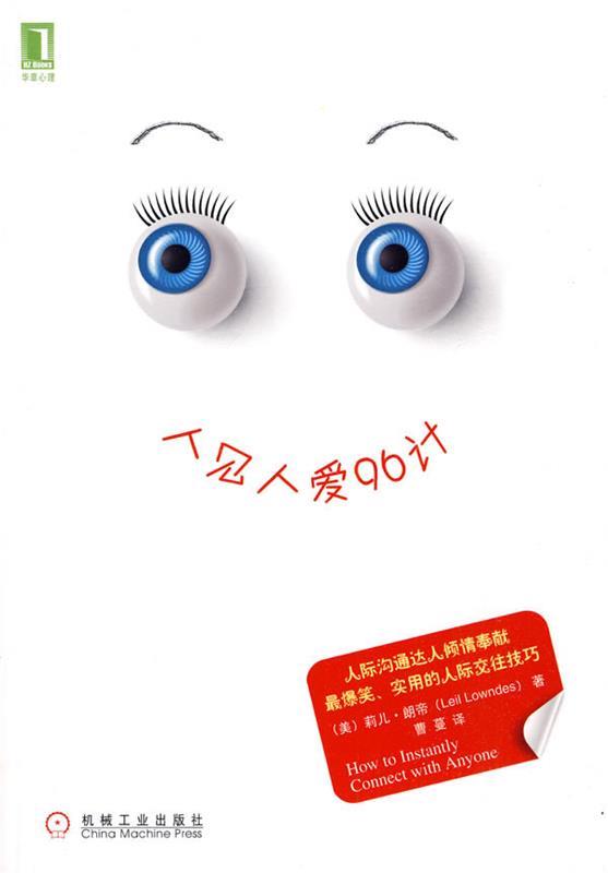 【正版现货】人见人爱96计 [美]朗帝；曹蔓