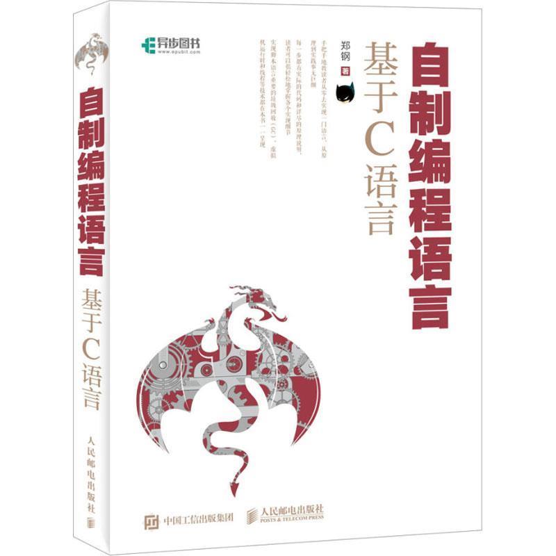 【正版书】 自制编程语言 基于C语言 郑钢 人民邮电出版社