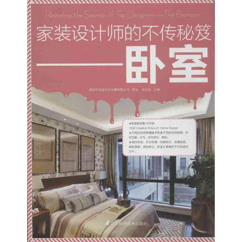 【正版书】 家装设计师的不传秘笈 徐宾宾 编 江苏科学技术出版社