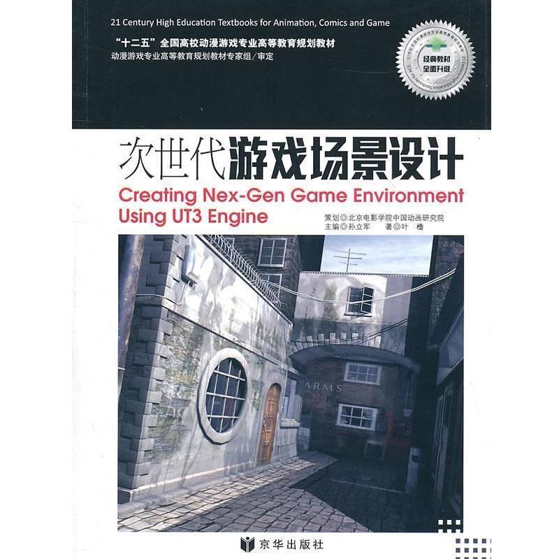 【正版书】 次世代游戏场景设计 叶橹 著 北京联合出版公司