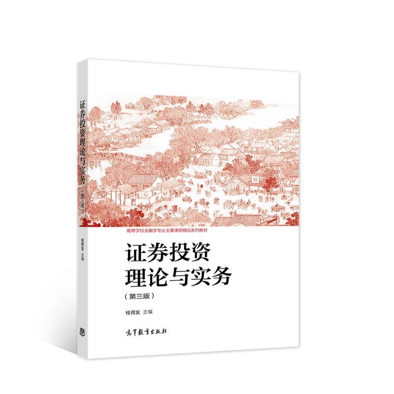 【正版书】 证券投资理论与实务 桂荷发 主编 高等教育出版社