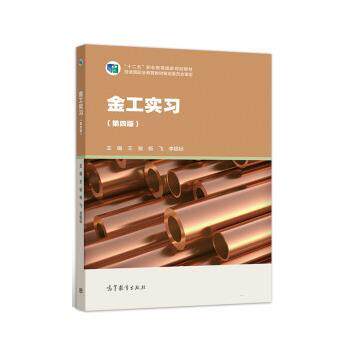 【正版书】 金工实习 王骏,杨飞,李银标 高等教育出版社