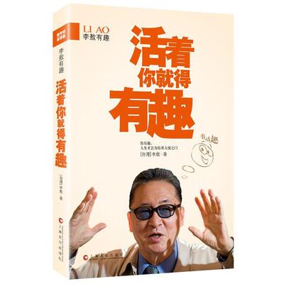 【正版书】 李敖有趣:活着你就得有趣 李敖 上海文化出版社
