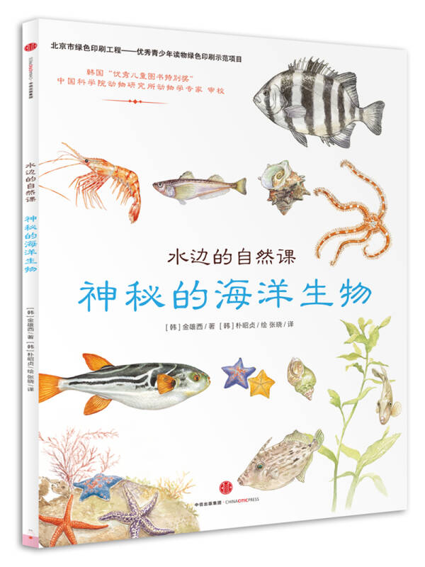 【正版现货】水边的自然课 神秘的海洋生物