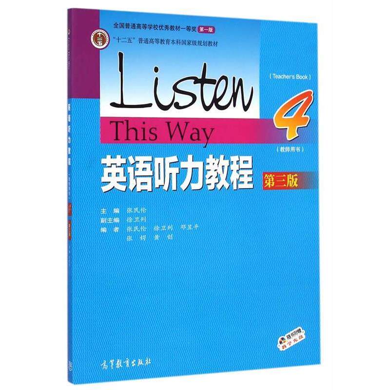 【正版书】 英语听力教程教师用书4 张民伦　主编 高等教育出版社