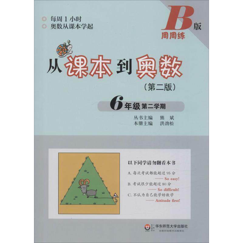 【正版书】 从课本到奥数·六年级第二学期B版 熊斌 华东师范大学出版社