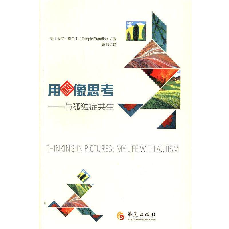 【正版书】 用图像思考与孤独症共生 （美）格兰丁 著,范玮 译 华夏出版社