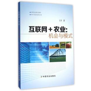【正版书】 互联网+农业:机会与模式 王丰 中国农业出版社