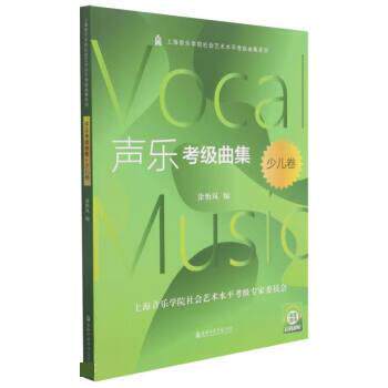 【正版书】 声乐考级曲集 涂怡岚 上海音乐学院出版社