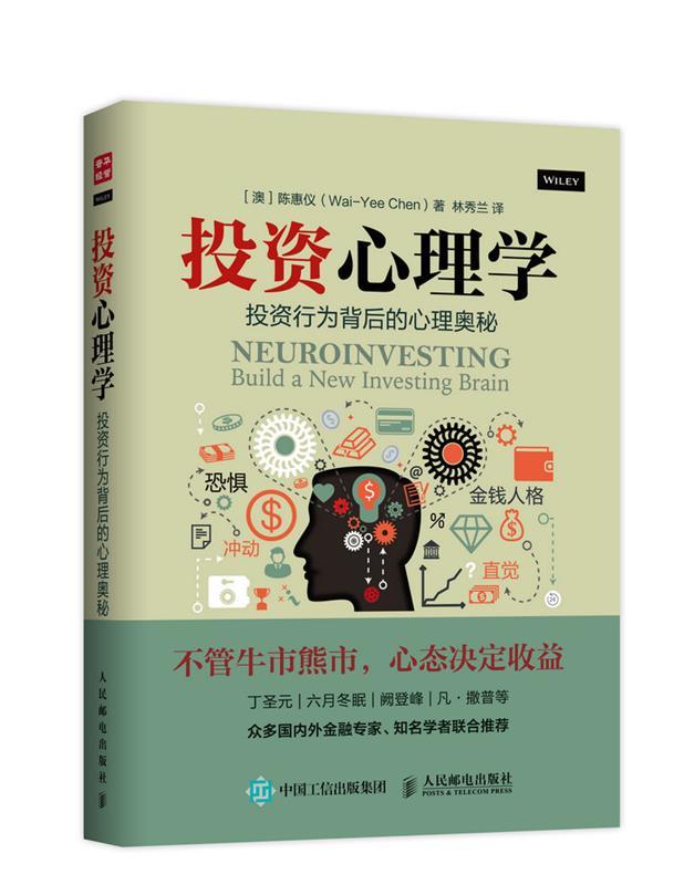 【正版现货】投资心理学-投资行为背后的心理奥秘 [澳]陈惠仪（Wai