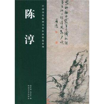 【正版书】 陈淳 迟庆国,易东升 编 河南美术出版社