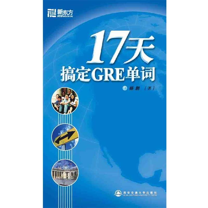 【正版书】 新东方 17天搞定GRE单词 杨鹏 著 西安交通大学出版社