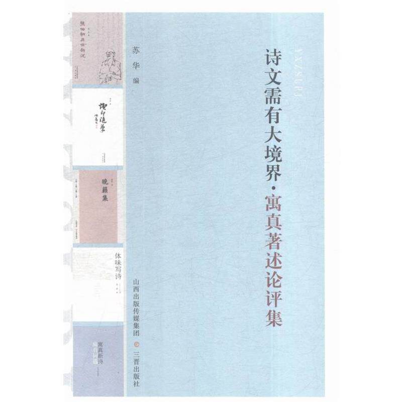 【正版书】 诗文需有大境界 苏华 编 三晋出版社