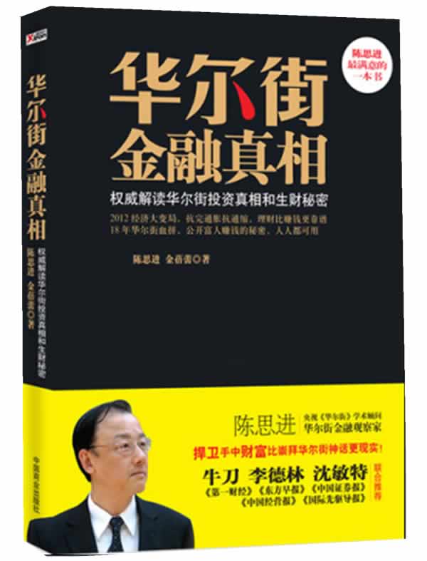 【正版现货】华尔街金融真相 陈思进、金蓓蕾