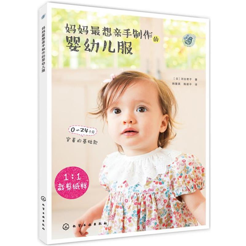 【正版书】 妈妈想亲手制作的婴幼儿服 [日]河合公美子 著 化学工业出版社