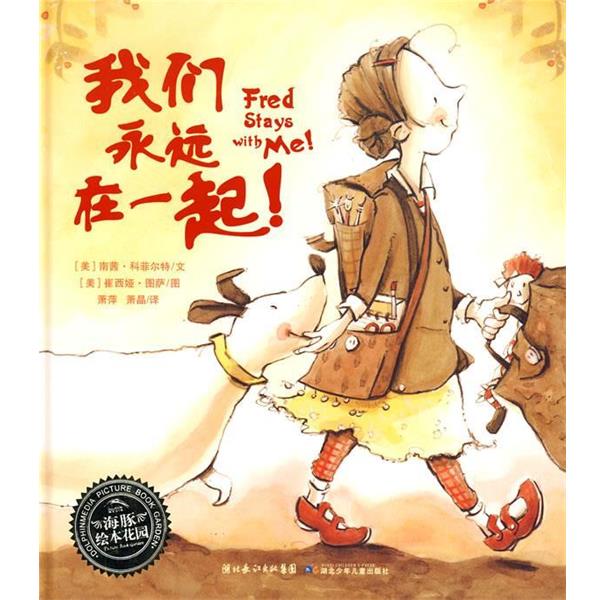 【正版书】 海豚绘本花园:我们永远在一起 (美)南茜·科菲尔特　文,(美)崔西娅·图萨　图,萧萍 湖北少儿出版社