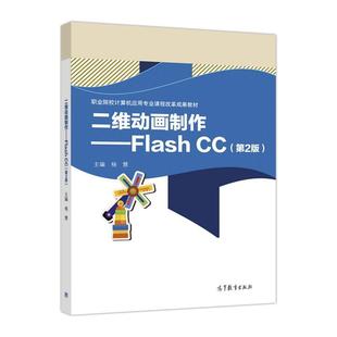 【正版书】 二维动画制作-Flash CC- 杨慧 编 高等教育出版社