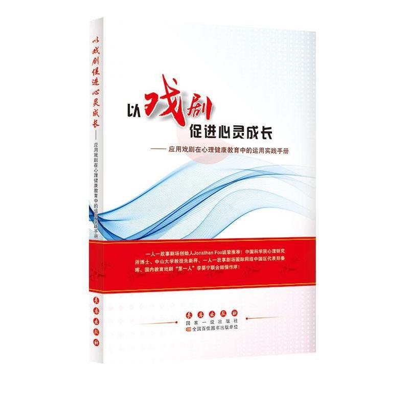 【正版书】 以戏剧促进心灵成长--应用戏剧在心理健康教育中的运用实践手册 杨阳 长春出版社