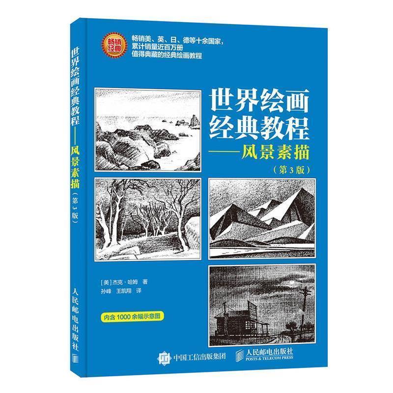 【正版书】 世界绘画经典教程 风景素描 第3版 [美]杰克·哈姆 人民邮电出版社