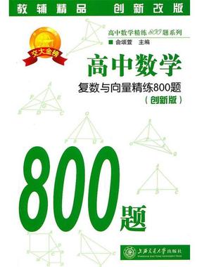 【正版书】 高中数学·复数与向量精练800题 俞颂萱　主编 上海交通大学出版社