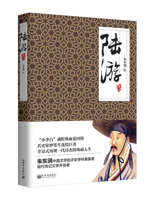 【正版现货】名家名传典藏书系 陆游传 朱东润