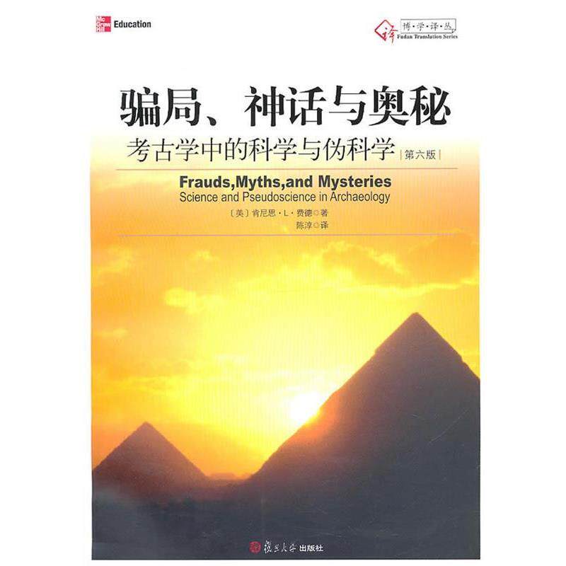 【正版书】 骗局、神话与奥秘—考古学中的科学与伪科学 (美)费德 著,陈淳 译 复旦大学出版社