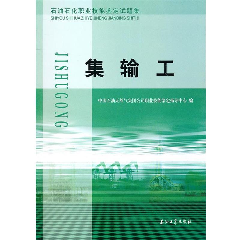 【正版书】 石油石化职业技能鉴定试题集 集输工 中国石油天然气集团公司职业技能鉴定指导中心 编 石油工业出版社