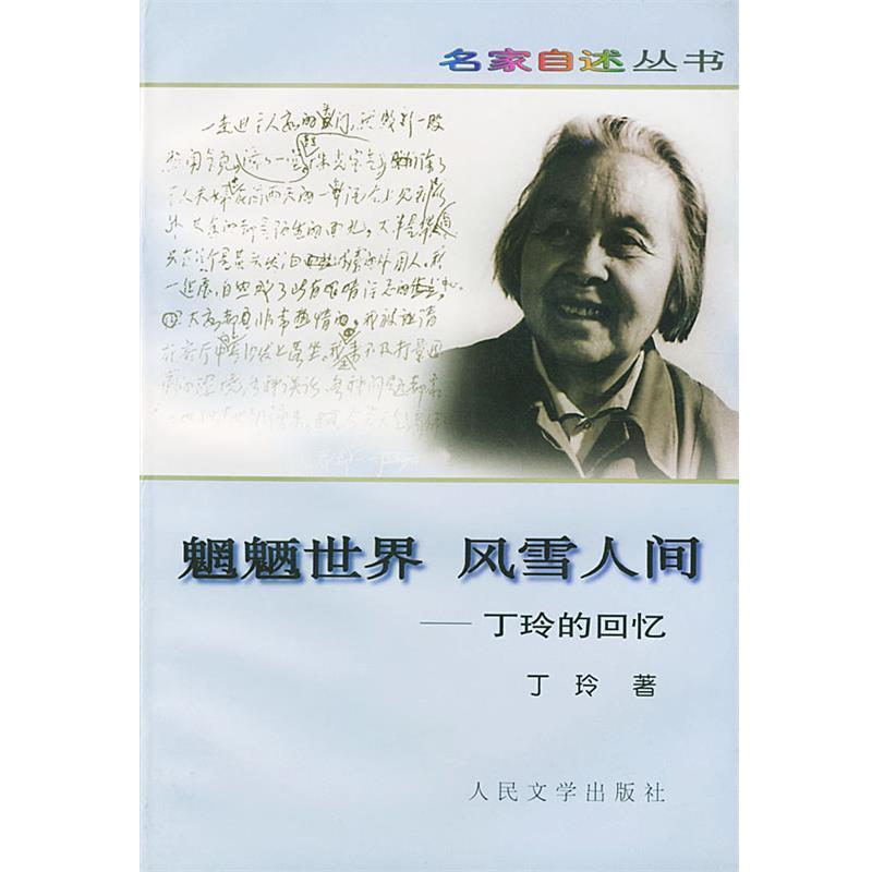 【正版书】 魍魉世界 风雪人间---丁玲的回忆 丁玲 著 人民文学出版社
