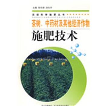 【正版书】 茶树、中药材及其他经济作物施肥技术 张伦德,涂仕华 主编 四川科技出版社