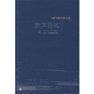 【正版书】 戊戌前后的痛与梦:谦庐随笔 (日)矢原谦 著 广西师范大学出版社