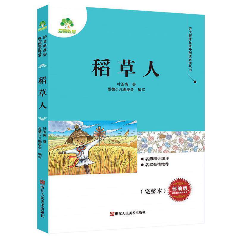【正版书】 稻草人 叶圣陶著,爱德少儿编委会 译 浙江人民美术出版社