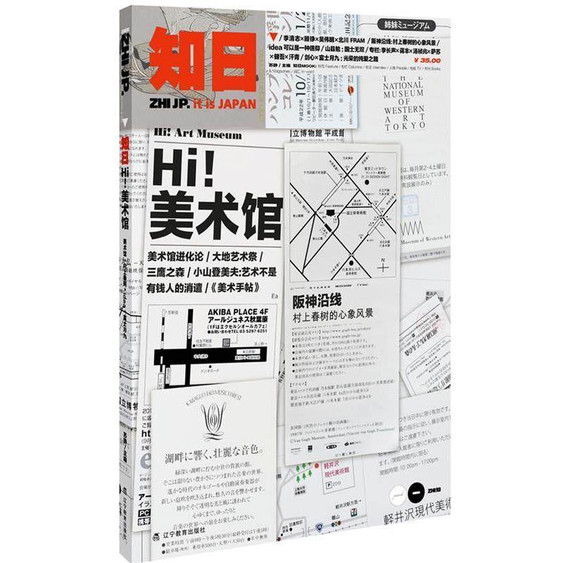 【正版书】 知日·嗨!美术馆 苏静 主编 辽宁教育出版社