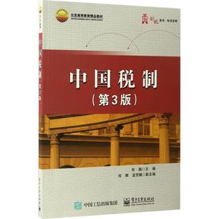 【正版书】 中国税制 刘颖　主编 电子工业出版社