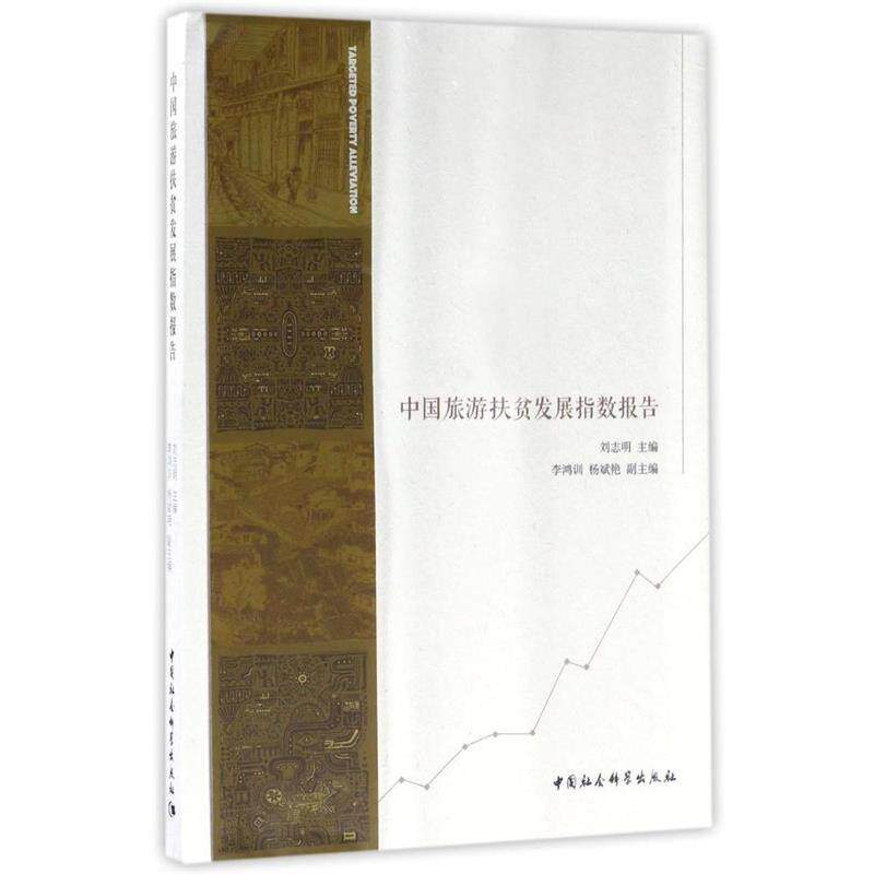 【正版书】 中国旅游扶贫发展指数报告 刘志明,李鸿训,杨斌艳 编 中国社会科学出版社