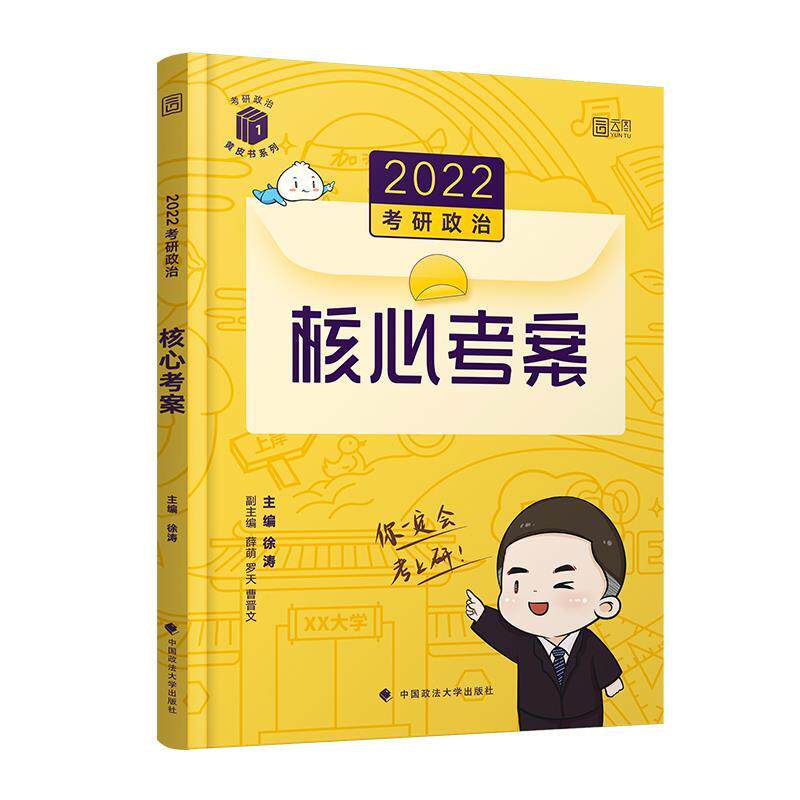 【正版书】 考研政治核心考案 徐涛 中国政法大学出版社