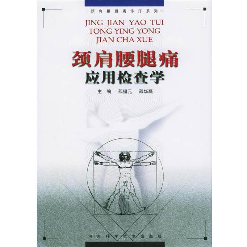 【正版书】 颈肩腰腿痛应用检查学 邵福元,邵华磊 主编 河南科学技术出版社