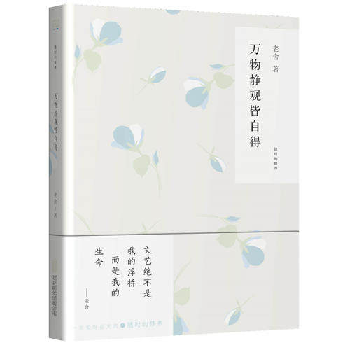 【正版现货】万物静观皆自得（随时的修养系列）老舍