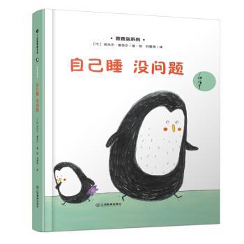 【正版书】 自己睡 没问题 埃米尔•嘉多尔, 刘春艳 江西教育出版社有限责任公司