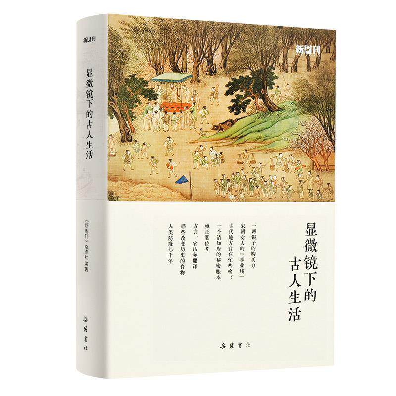 【正版书】 显微镜下的古人生活 《新周刊》杂志社 岳麓书社