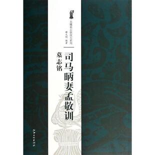 北魏墓志铭放大系列·司马昞妻孟敬训墓志铭 薛元 明 江西美术出版 书 著 社 正版