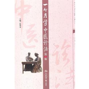 【正版书】 一个月学中医诊法-第2版 张登本　主编 人民军医出版社