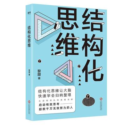 【正版书】 结构化思维 黎甜 著 文化发展出版社
