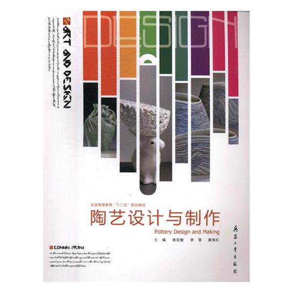 【正版书】 陶艺设计与制作 商亚敏 主编,李雪 主编,黄海红 主编 兵器工业出版社