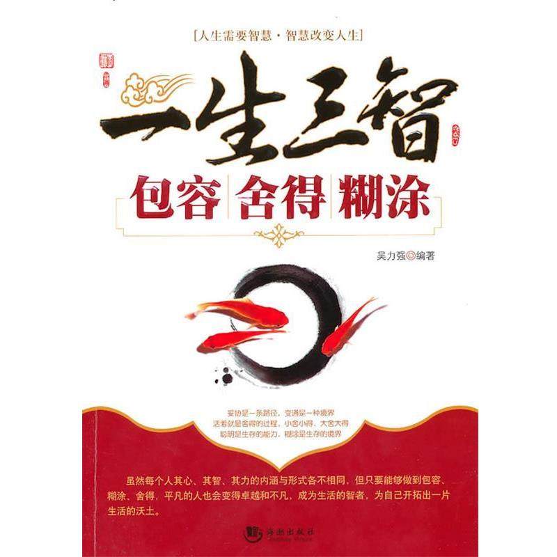 【正版书】 一生三智－包容、舍得、糊涂 吴力强　著 海潮出版社,书籍/杂志/报纸,成功,淘宝优惠券,粉丝福利购,淘宝优惠卷