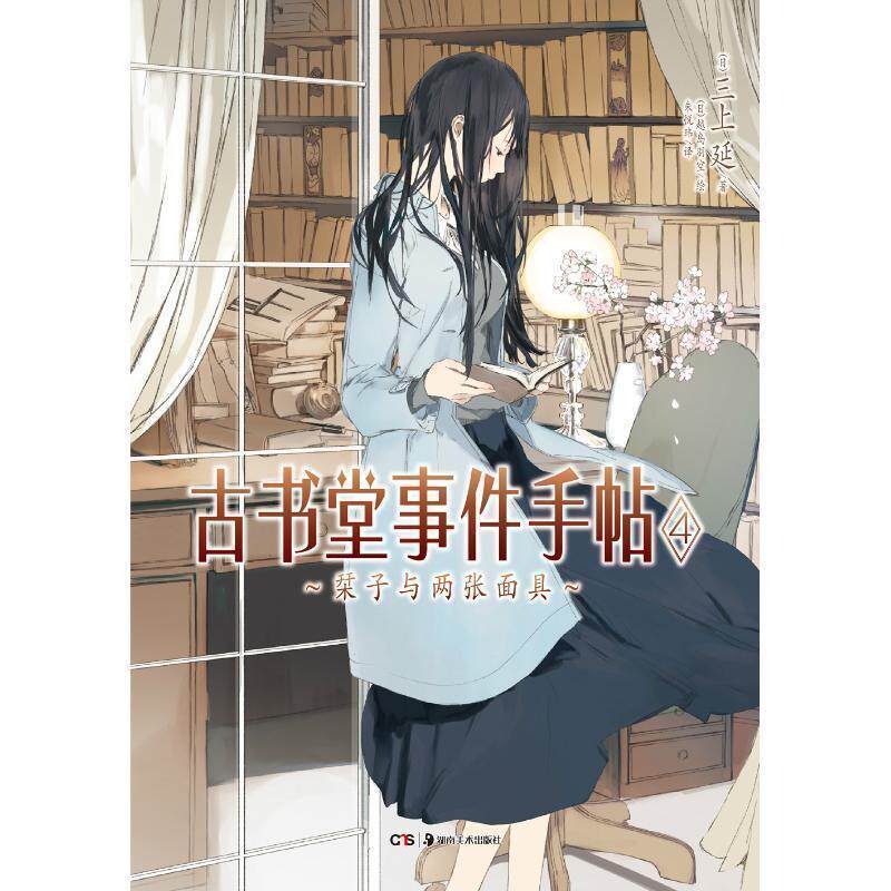 【正版书】 古书堂事件手帖4 三上延　著[,日] 越鸟羽空　绘 ,朱悦玮　译 湖南美术出版社