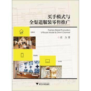 【正版书】 买手模式与全渠道服装推广 任力 著 浙江大学出版社