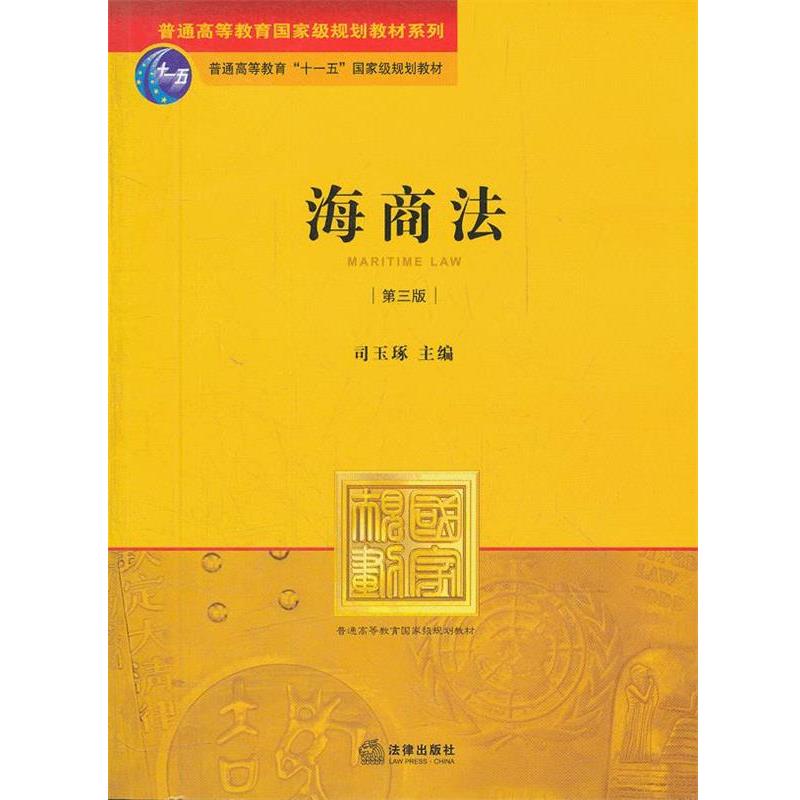 【正版书】 海商法 司玉琢 编 法律出版社