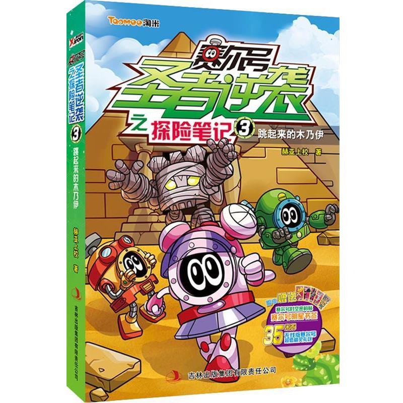 【正版书】 赛尔号圣者逆袭之探险笔记3:跳起来的木乃伊 赫亚上校 吉林出版集团有限责任公司