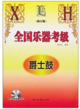 【正版书】 全国乐器考级爵士鼓-修订版-含2MP3 黄中山 著 湖南文艺出版社